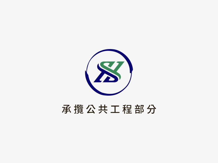 承攬公共工程部分