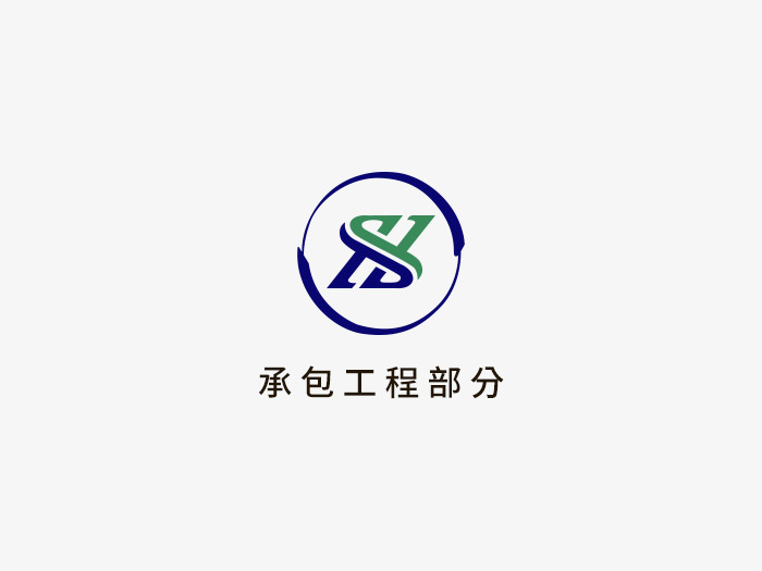 承包工程部分